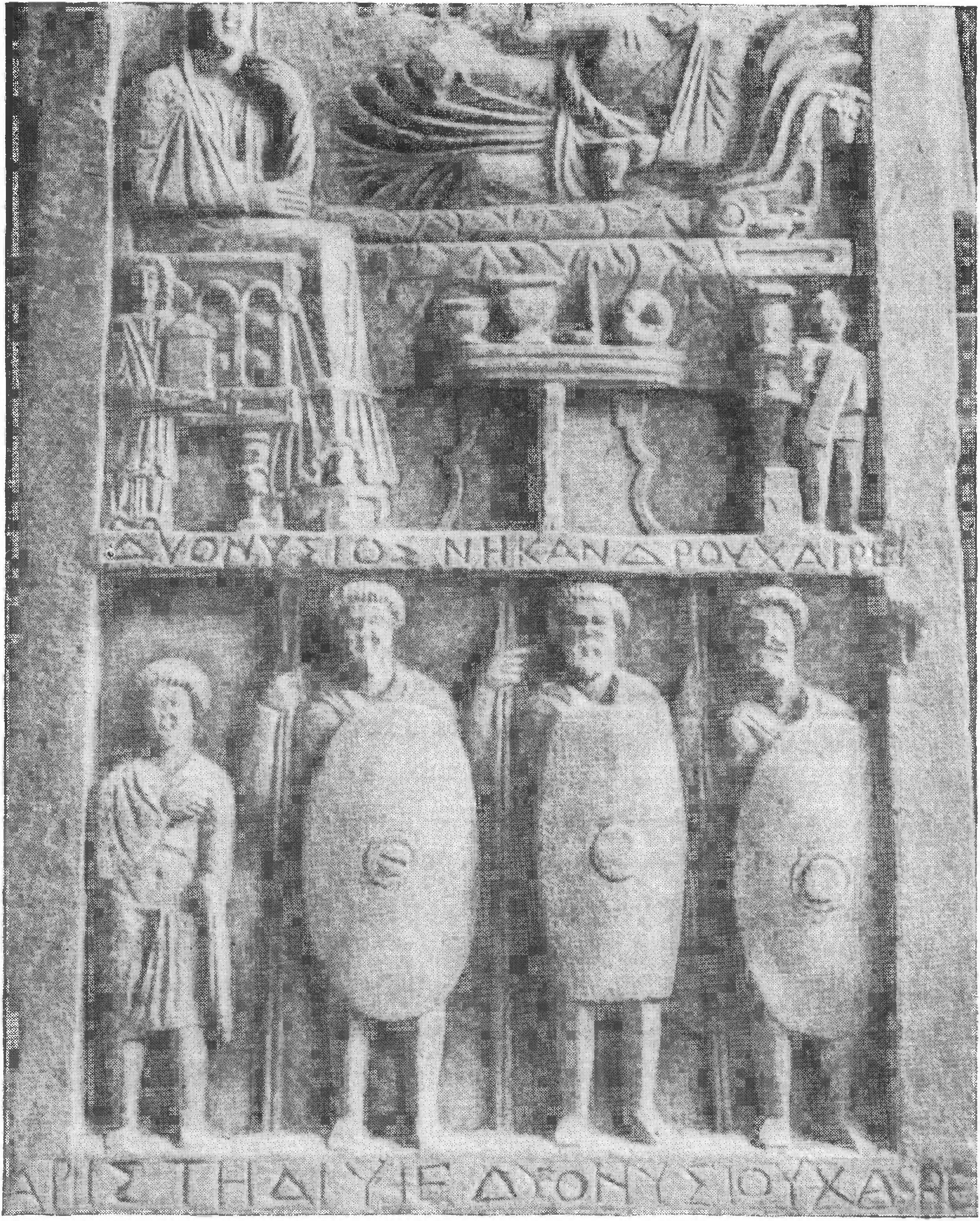 47. Боспорское надгробие с изображением: вверху сцены загробной трапезы и внизу — пеших воинов