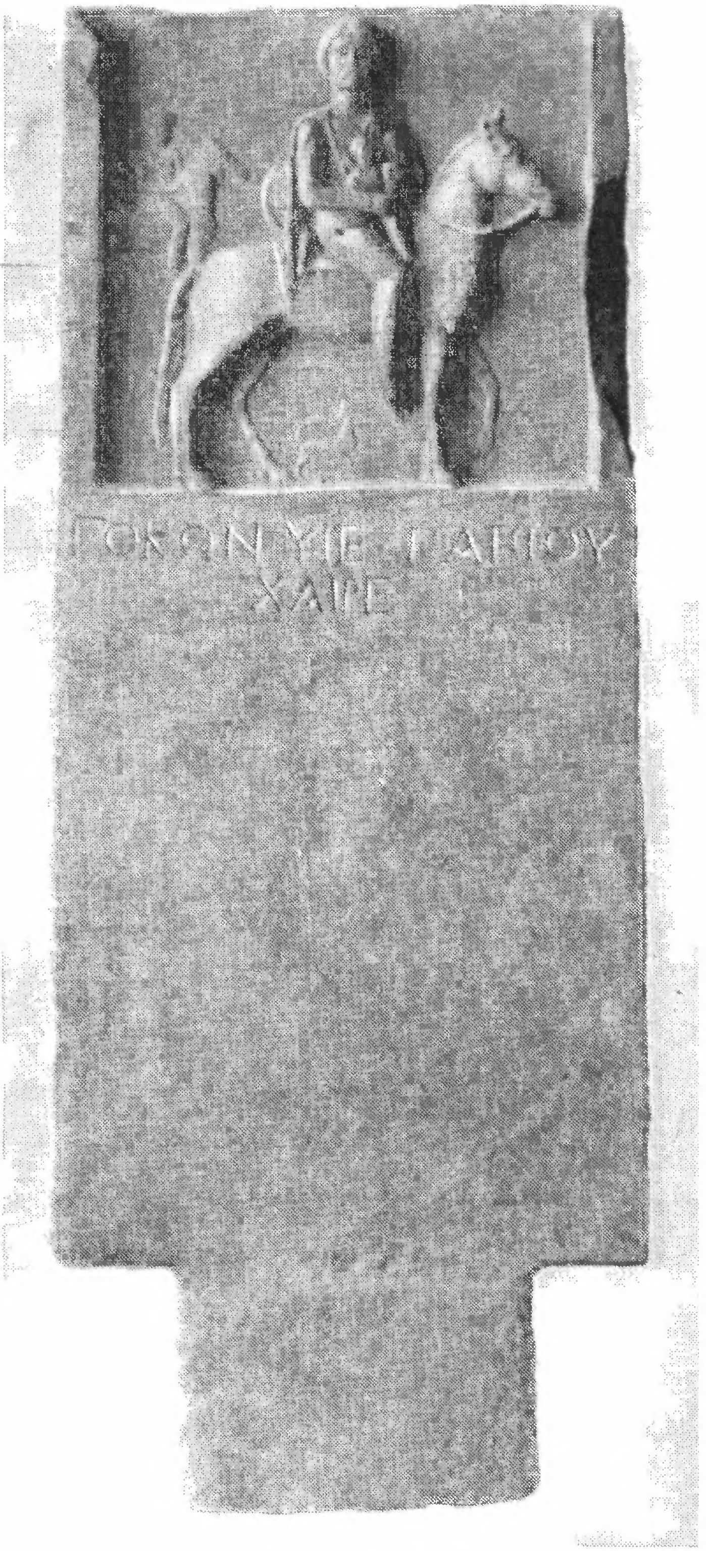 55. Надгробие Гокона сына Папия с изображением боспорца в кочевнической одежде
