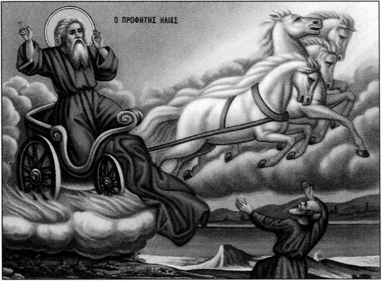 Восхождение пророка Божия Илии на небо на огненной колеснице. Икона