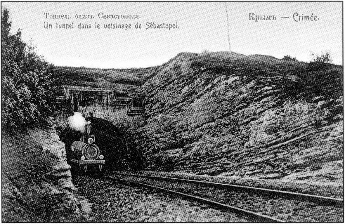 Тоннель близ Севастополя. Почтовая открытка начала XX в.