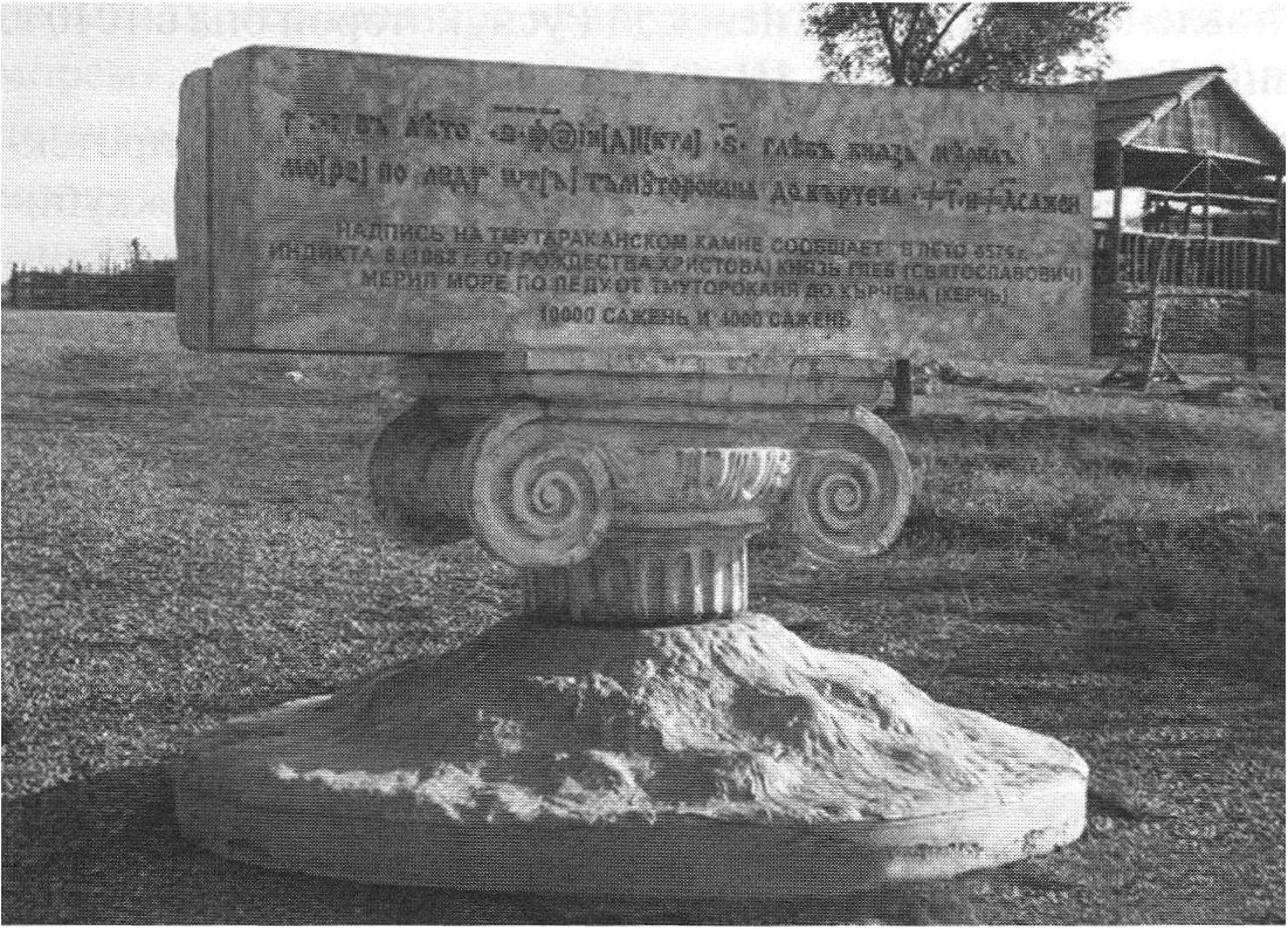 Памятный знак с текстом Тмутороканского камня, установленный на Таманском полуострове