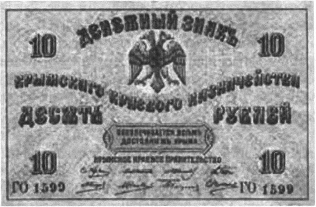 Образец валюты Крымского краевого казначейства. Обеспечивалась «всем достоянием Крыма»