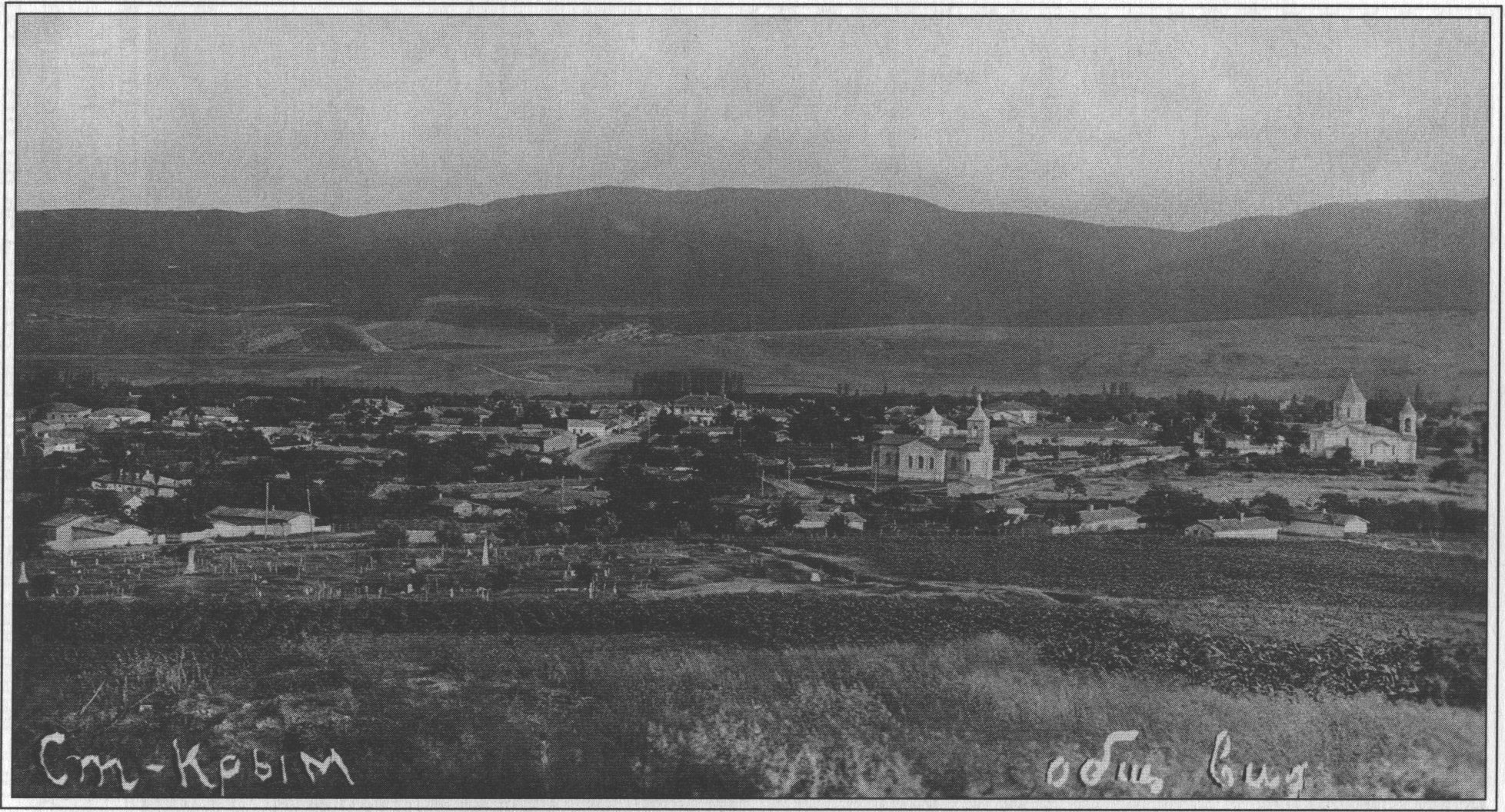 Общий вид Старого Крыма. Фото 1920-х годов