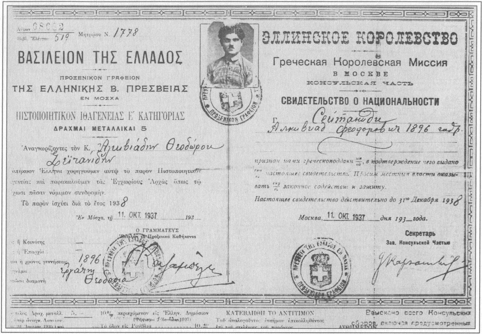 Греческий паспорт А.Ф. Сейтаниди. Воспроизводится впервые