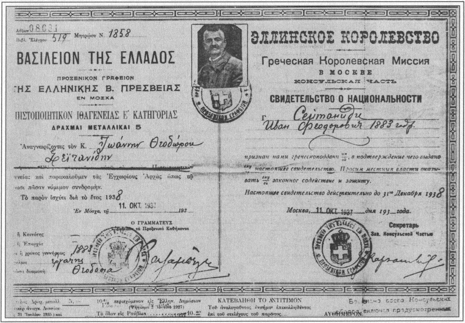 Греческий паспорт И.Ф. Сейтаниди. Воспроизводится впервые