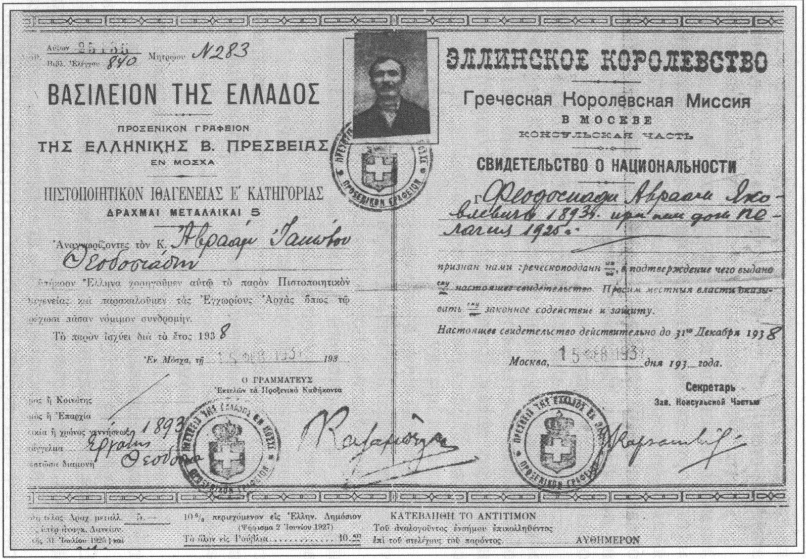 Греческий паспорт А.Я. Феодосиади. Воспроизводится впервые