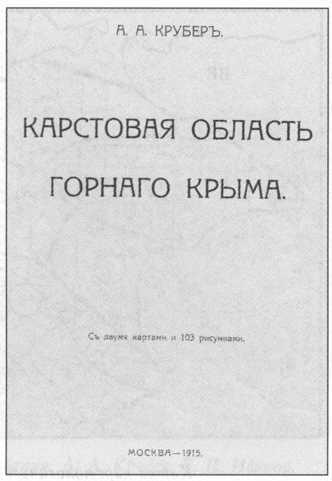 Титульный лист книги А.А. Крубера «Карстовая область Горного Крыма» (1915 г.)