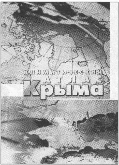 Обложка книги И.П. Ведя «Климатический атлас Крыма» (2000 г.)
