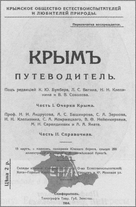 Титульный лист научного путеводителя «Крым» (1914 г.)