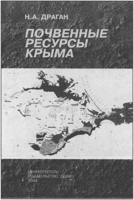 Титульный лист книги Н.А. Драган «Почвенные ресурсы Крыма» (2004 г.)