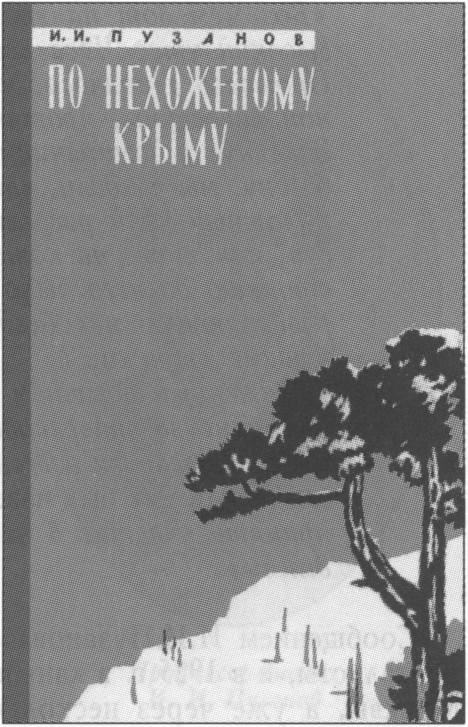 Обложка книги И.И. Пузанова «По нехоженому Крыму» (1960)