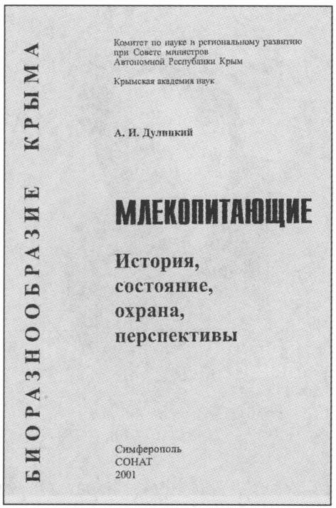 Титульный лист книги А.И. Дулицкого «Млекопитающие... (2001 г.)