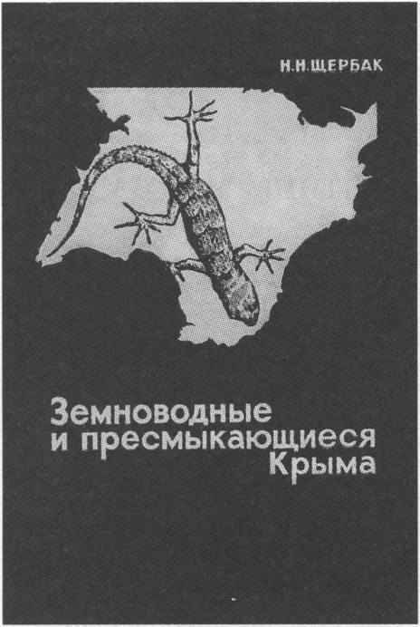 Обложка книги H. Н. Щербака «Земноводные и пресмыкающиеся Крыма (1966 г.)