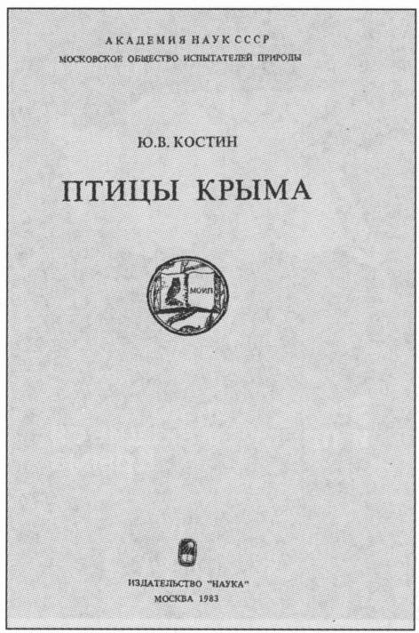 Титульный лист книги Ю.В. Костина «Птицы Крыма» (1983 г.)