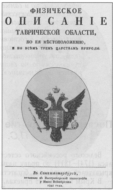 Титульный лист книги К. И . Габлиц а «Физическое описание Таврической области...» (1785 г.)