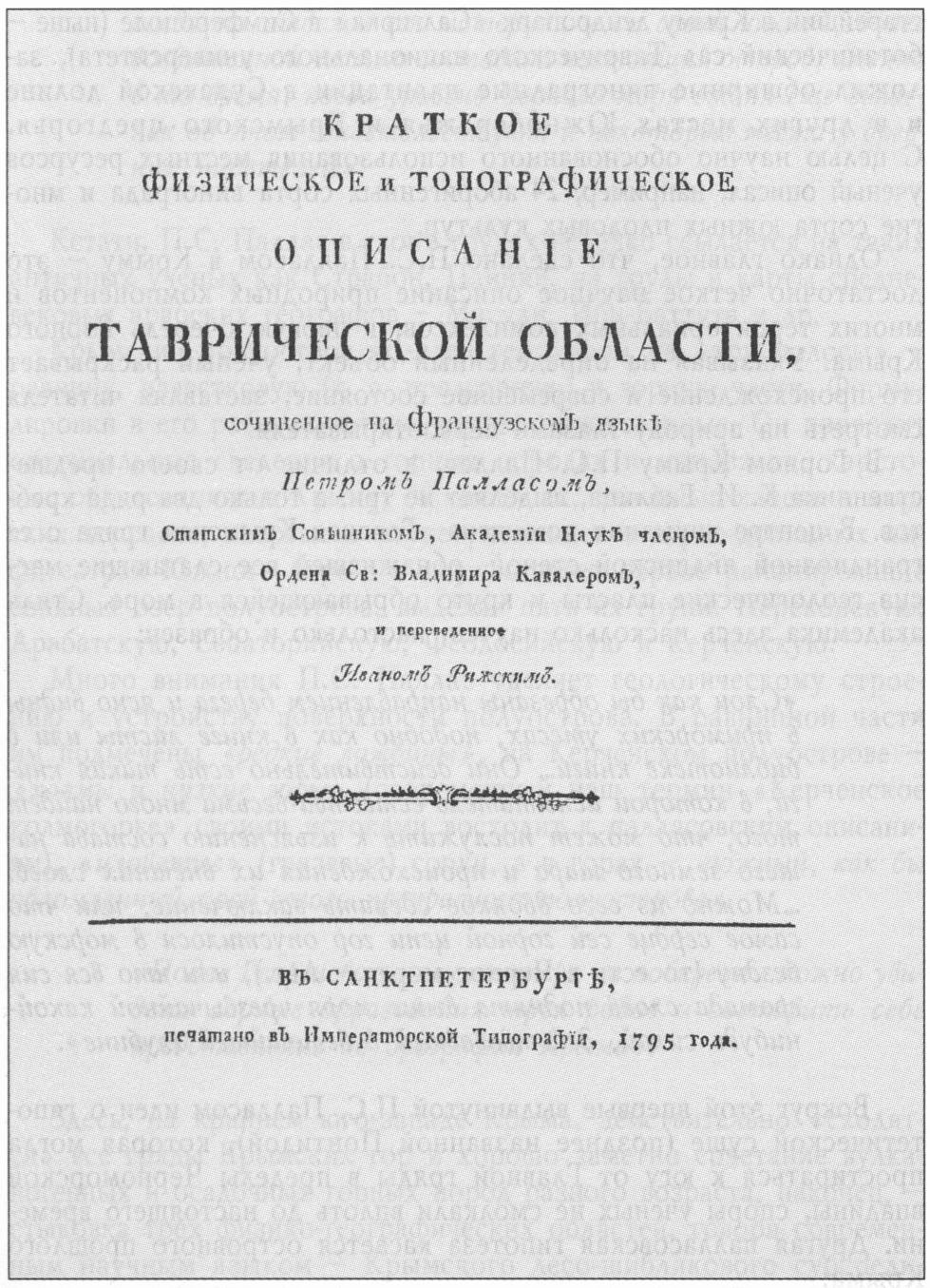 Титульный лист книги П.С. Палласа «Краткое физическое и топографическое описание Таврической области...» (1795 г.)