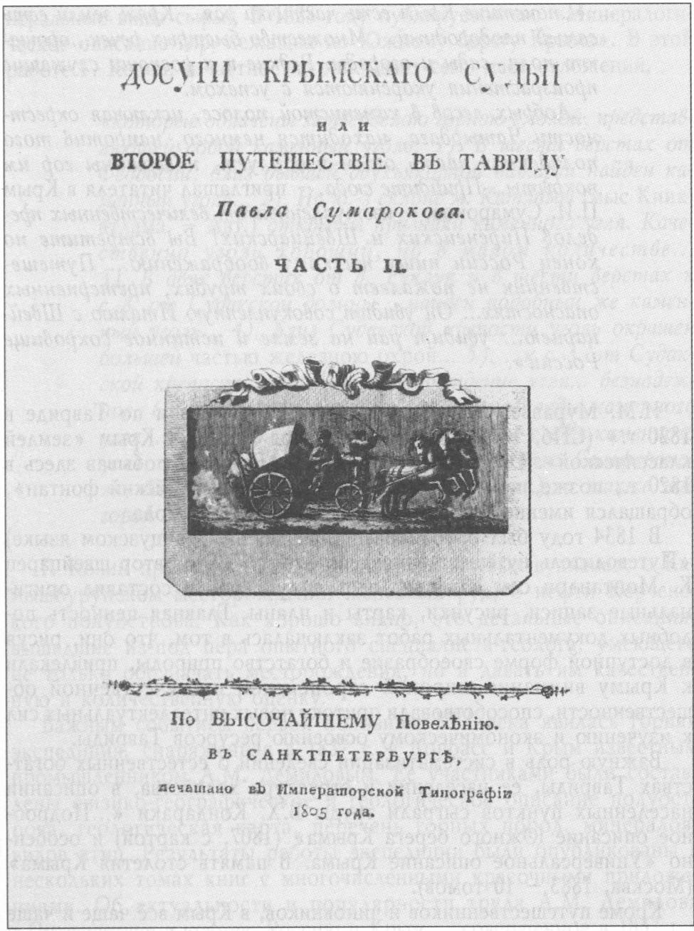 Обложка книги П. Сумарокова (1805 г.)