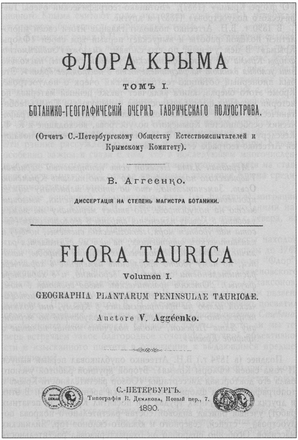 Титульный лист «Флоры...» В. H. Аггеенко (1890 г.)