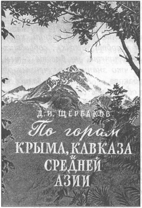 Обложка книги Д.И. Щербакова «По горам Крыма, Кавказа и Средней Азии» (1968 г.)