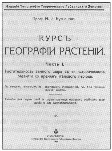 Титульный лист книги Н.И. Кузнецова «Курс географии растений» (Симферополь, 1920 г.)