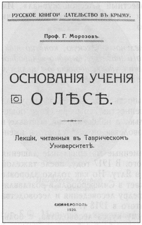 Титульный лист книги Г.Ф. Морозова «Основания учения о лесе» (1920 г.)