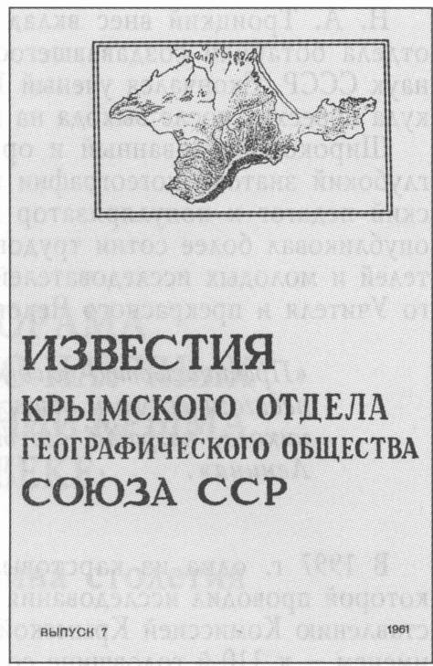 «Известия Крымского отдела Географического общества» (1961 г.)