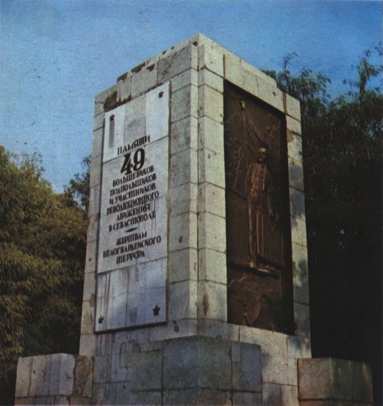 Памятник 49-ти коммунарам на Кладбище коммунаров. The Monument to 49 Communards at the Communards' Cemetery