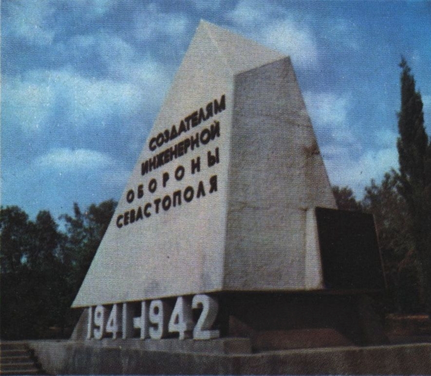 Памятник создателям инженерной обороны Севастополя 1941—1942 гг. The Monument to the Creators of the Engineering Defence System of Sevastopol in 1941—1942