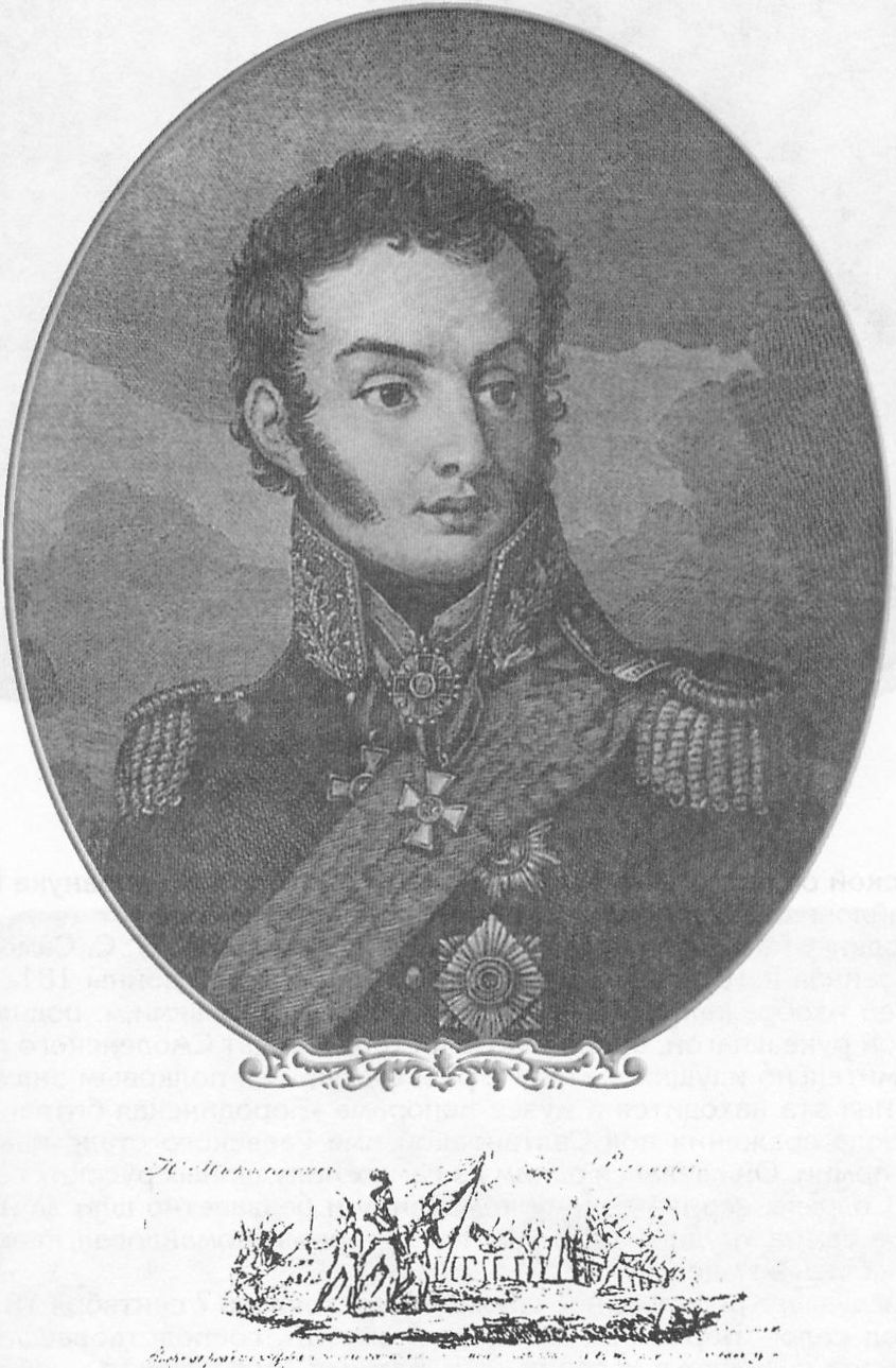 Генерал Н.Н. Раевский-старший. 1812 г. Гравюра Карделли