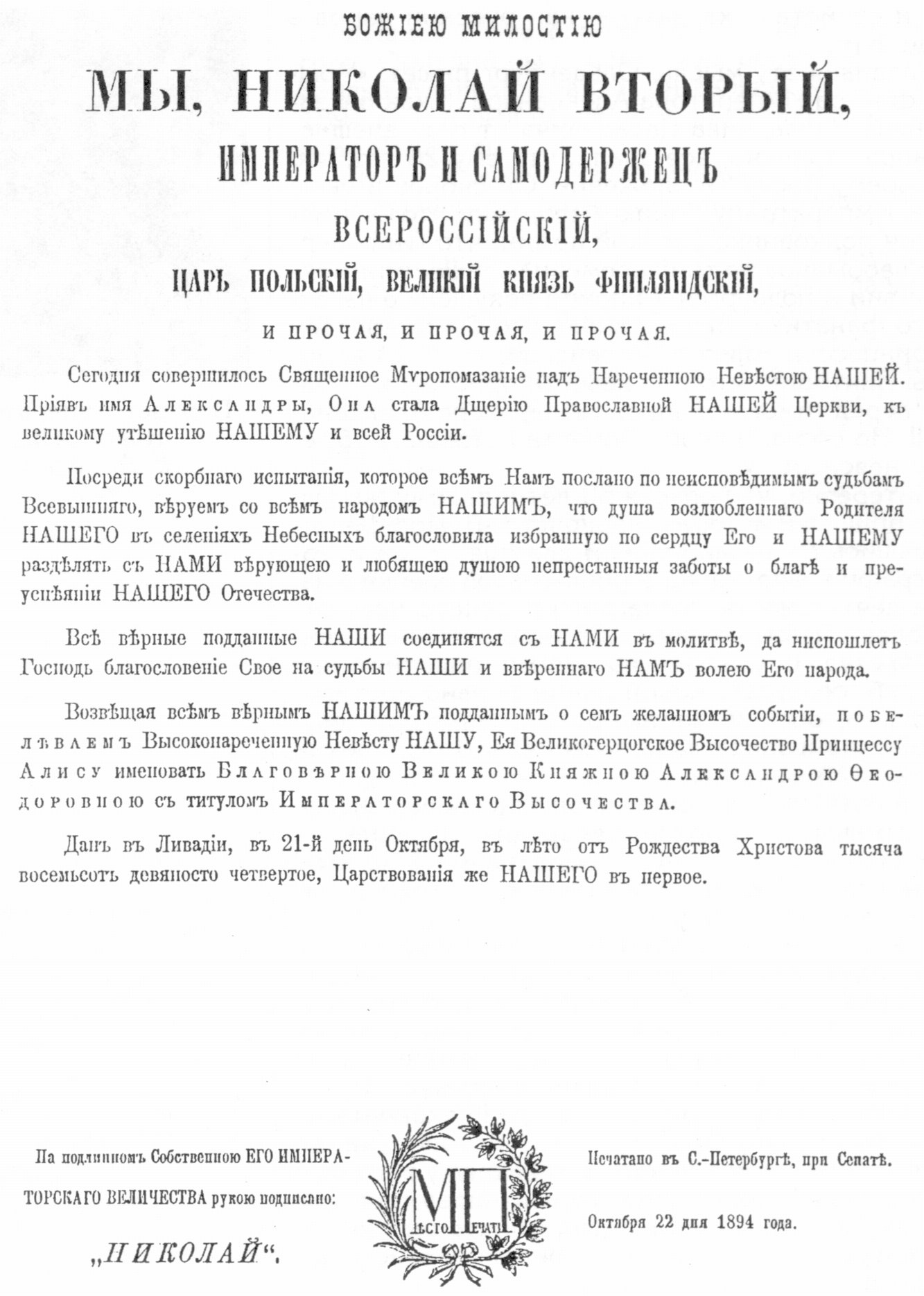 Манифест Николая II о принятии православия принцессой Алисой Гессенской, наречении ее именем Александра Федоровна с титулом великая княжна