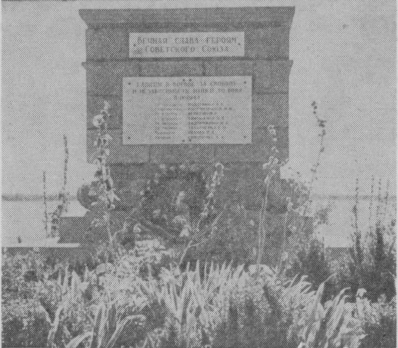 Памятник на братской могиле восьми Героев Советского Союза в селе Геройском