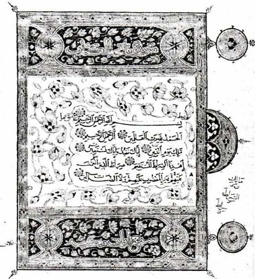 Сура из Корана в орнаменте. Образец арабской книжной графики. XIV в.