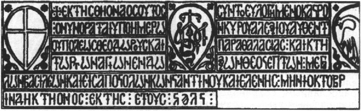Надпись из Каламиты. В центре — монограмма князя Алексея, владетеля Феодоро и Поморья