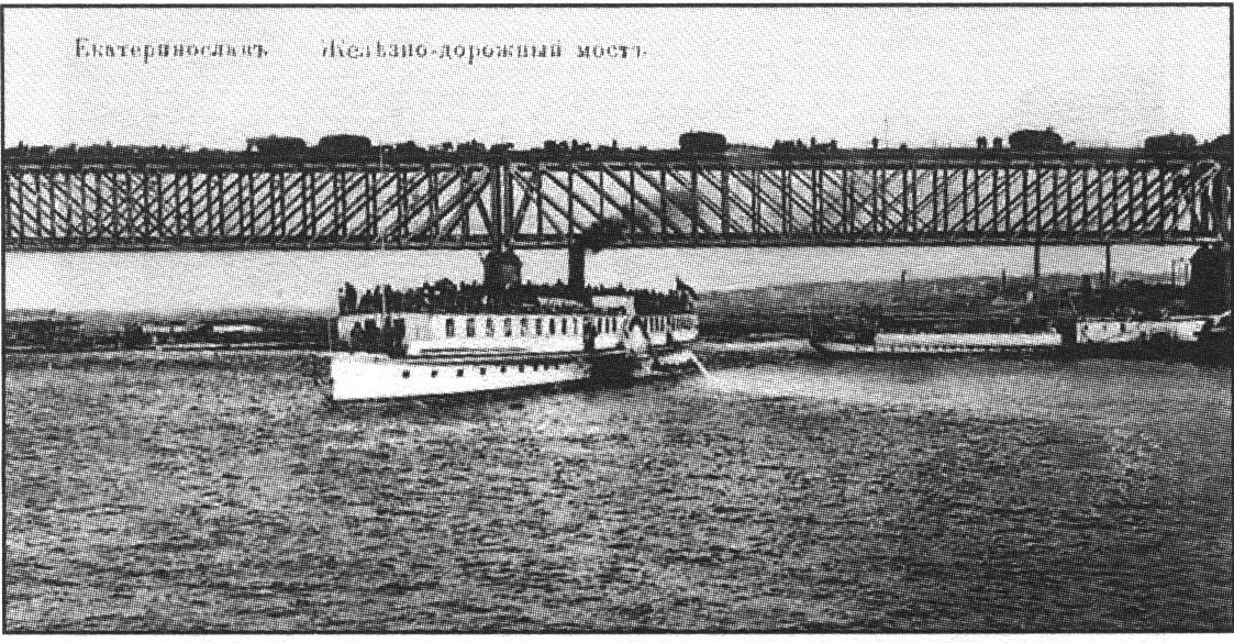 Екатеринослав. Железнодорожный мост. Почтовая открытка начала XX в.